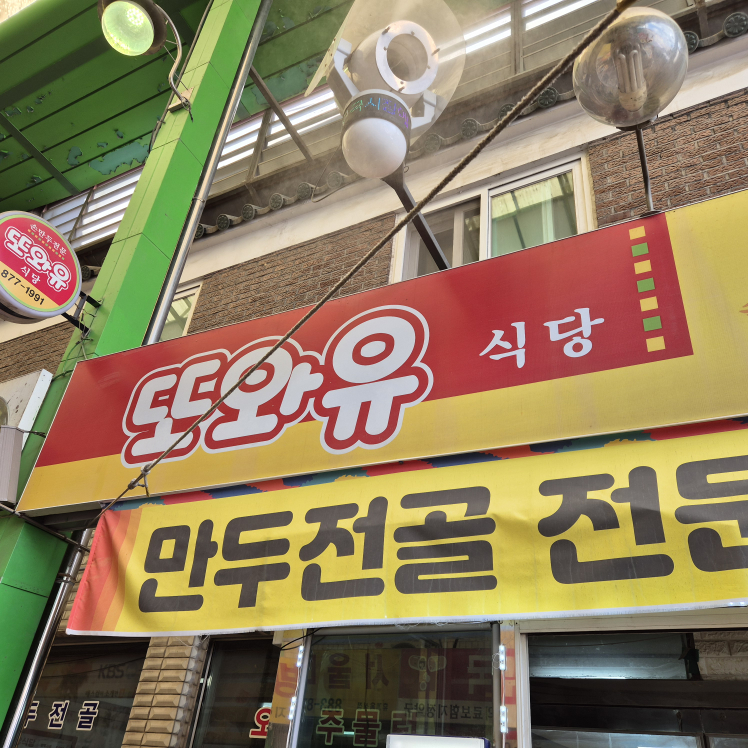 Ttowayusikdang (또와유식당) 1