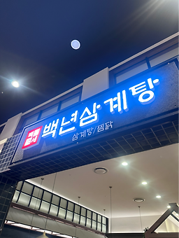 백년삼계탕 롯데몰수지점 대표 사진