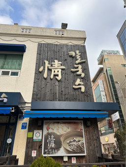 Jeongkalguksu 6