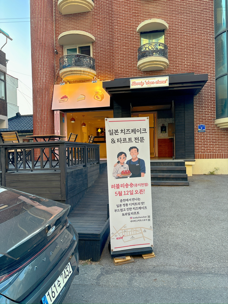 러블리숑숑 공지천점