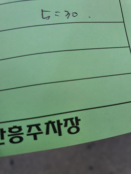 한흥주차장