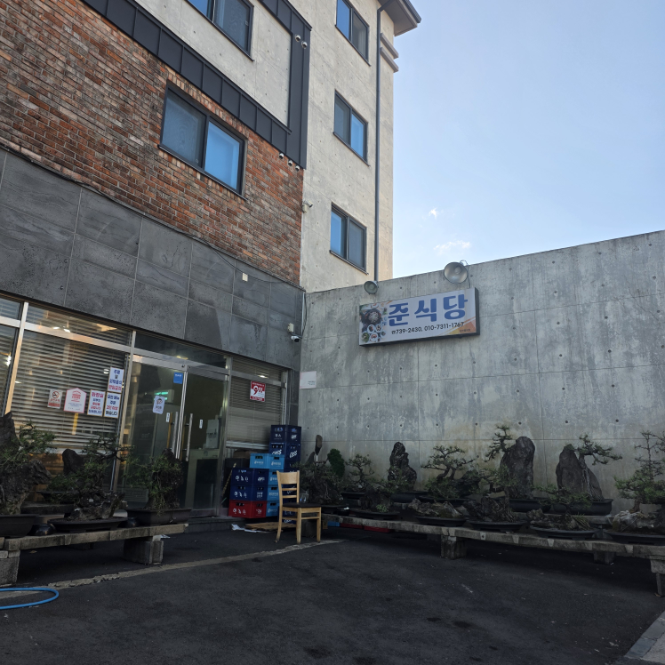준식당 대표 사진