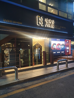 팔화당 선릉점 사진 3