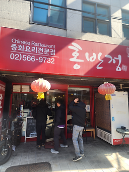 홍반점 대표 사진