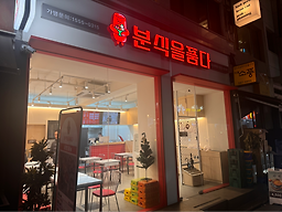 분식을품다 강남점 사진 4