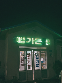 대섭가든 사진 3