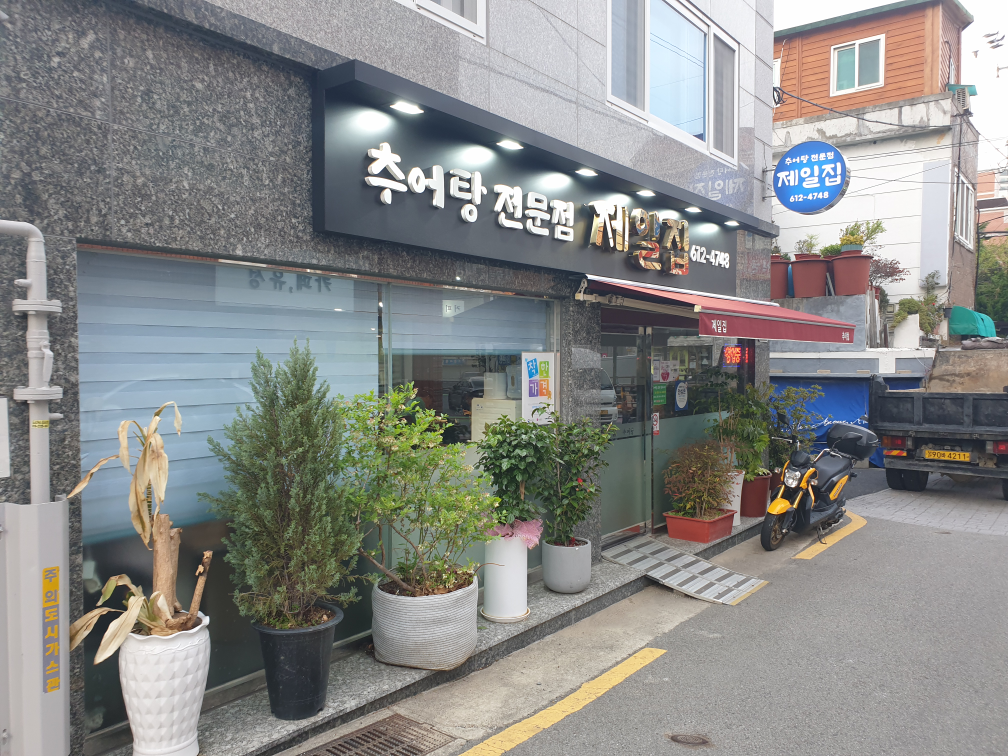 Jeiljipchueotang (제일집추어탕) 1
