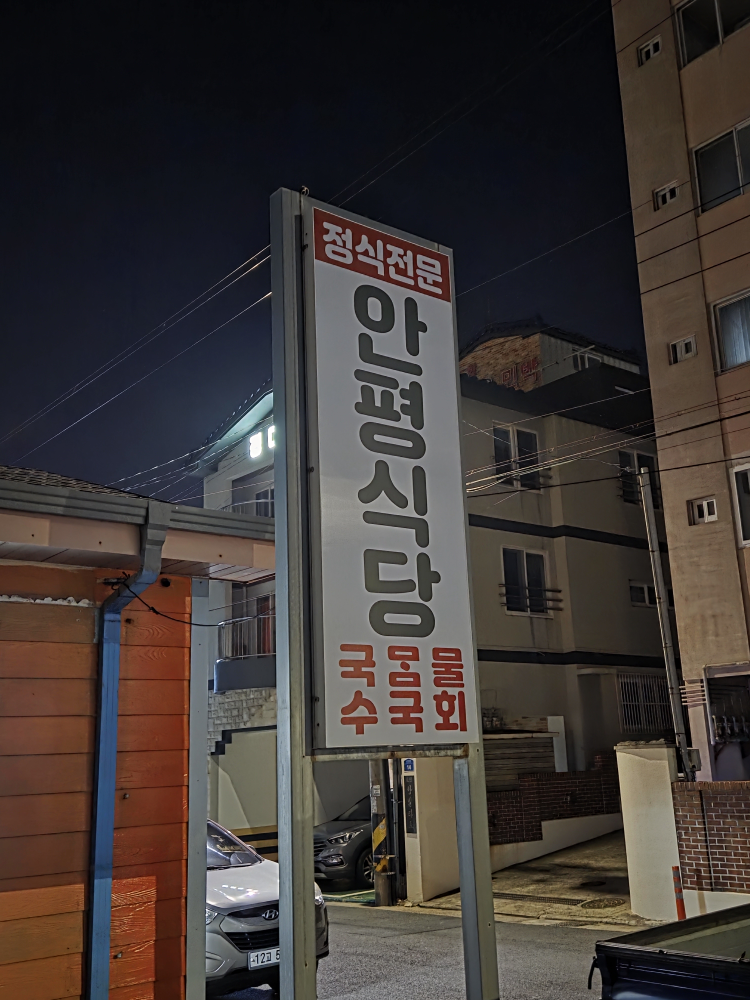 안평식당 사진 2