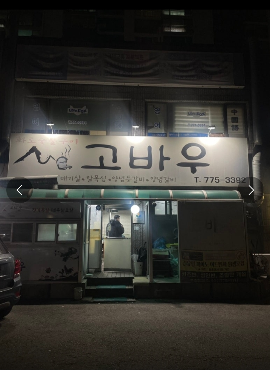 Gobau (고바우) 1