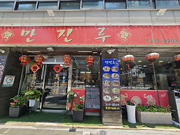 만진루 2