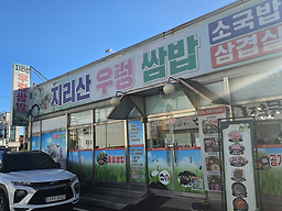 Jirisanureongssambap (지리산우렁쌈밥) 1