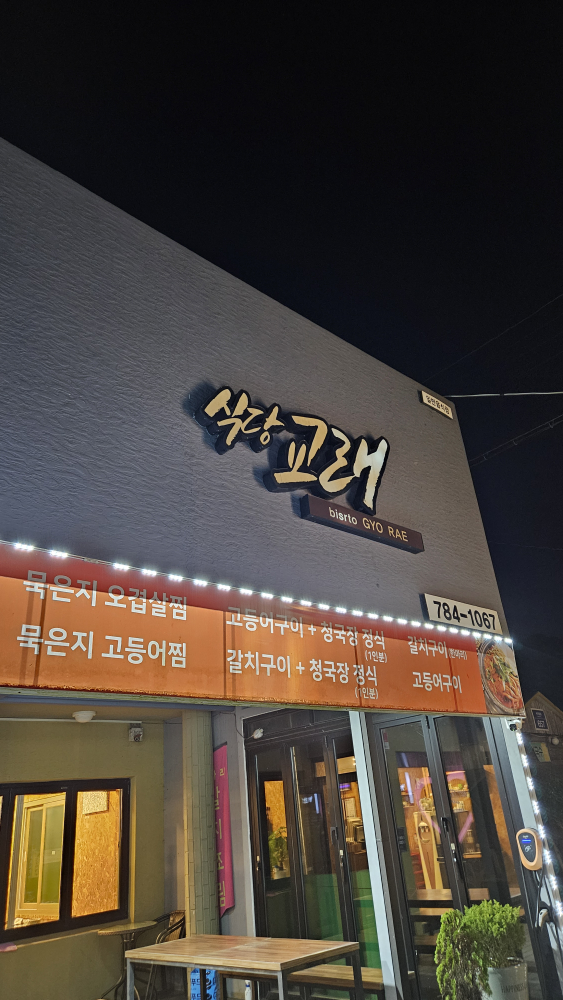 식당교래 사진 2