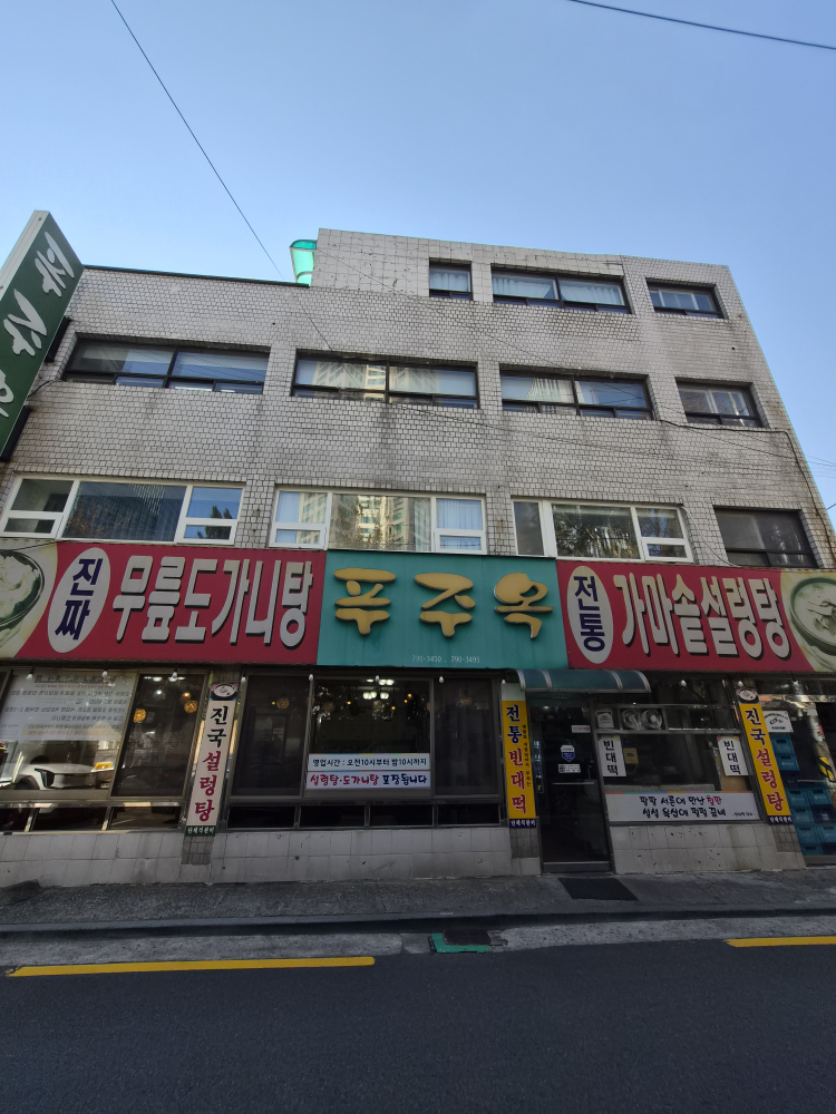 푸주옥 1