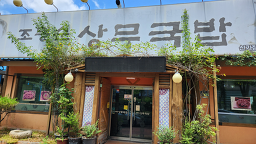 조봉순상무국밥 1
