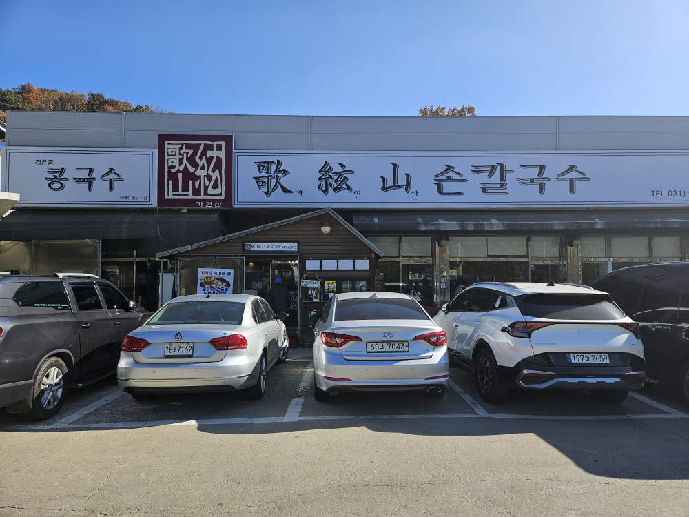 가현산손칼국수 1