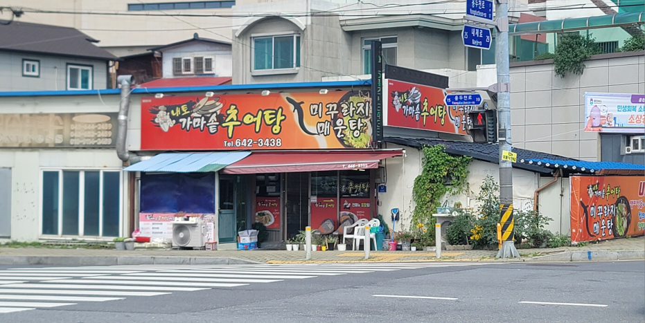 내토가마솥추어탕 1