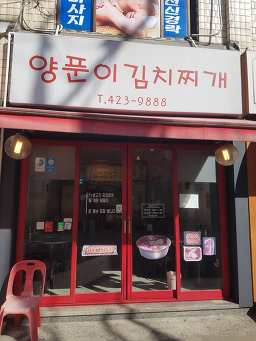 양푼이김치찌개 2