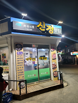 신정 5