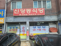 Sindangdongsikdang 5