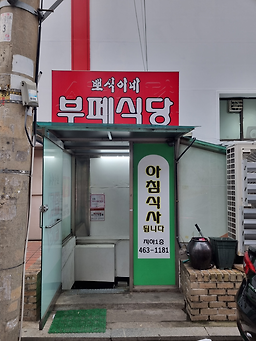 뽀식이네부페식당 사진 2