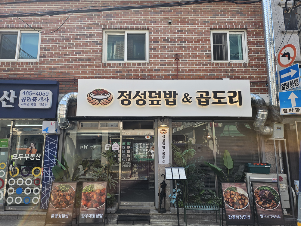 정성덮밥&곱도리 사진 4