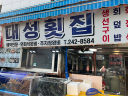 대성횟집 6