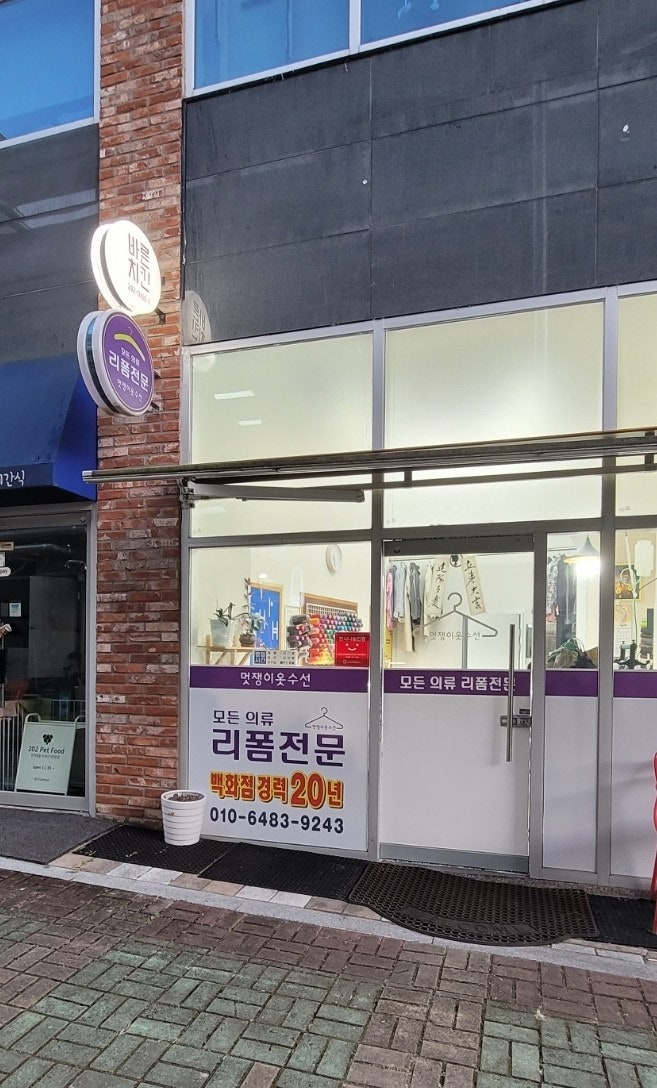 멋쟁이옷수선 매장 사진