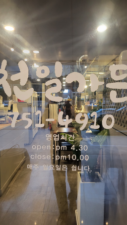 Cheonilgadeun sicheongjeom 4
