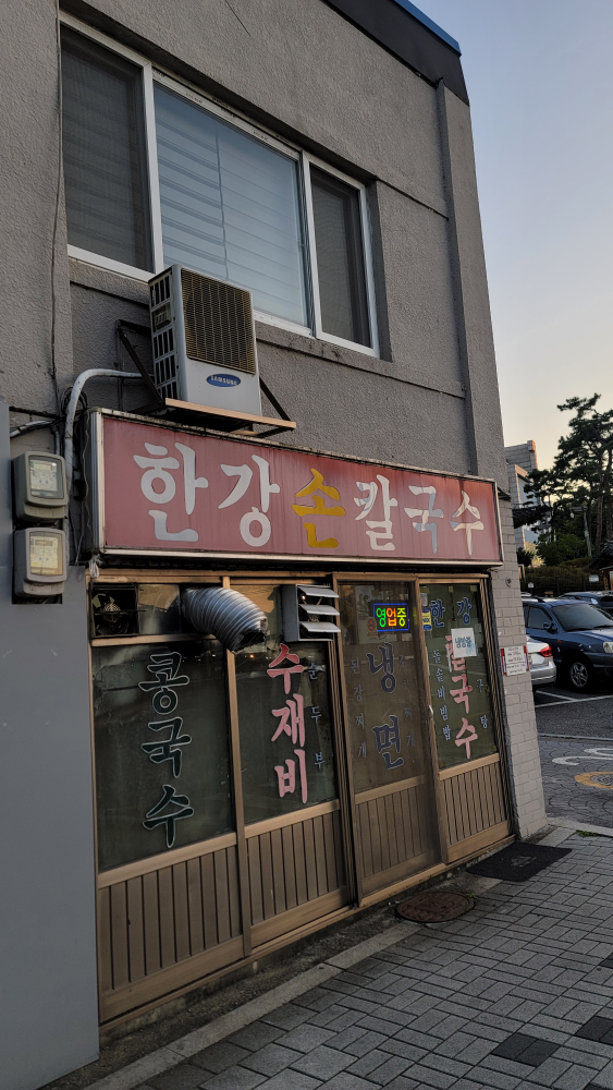 한강손칼국수 3