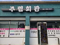 주렴회관 1