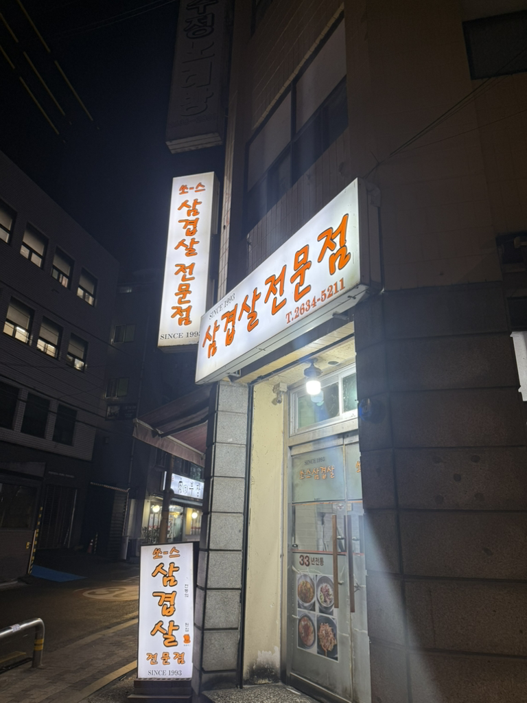 쏘스삼겹살전문점 사진 2