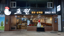 Chowontongdaksamgyetang (초원통닭삼계탕) 1