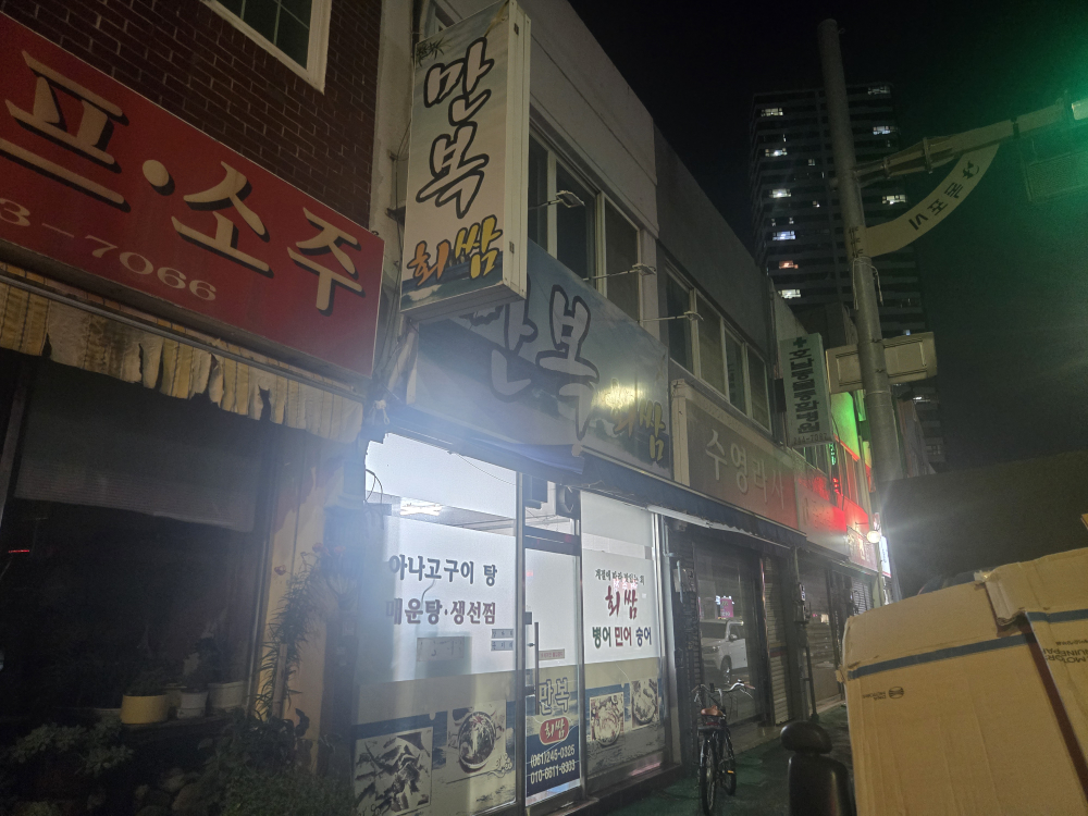 만복회쌈 4