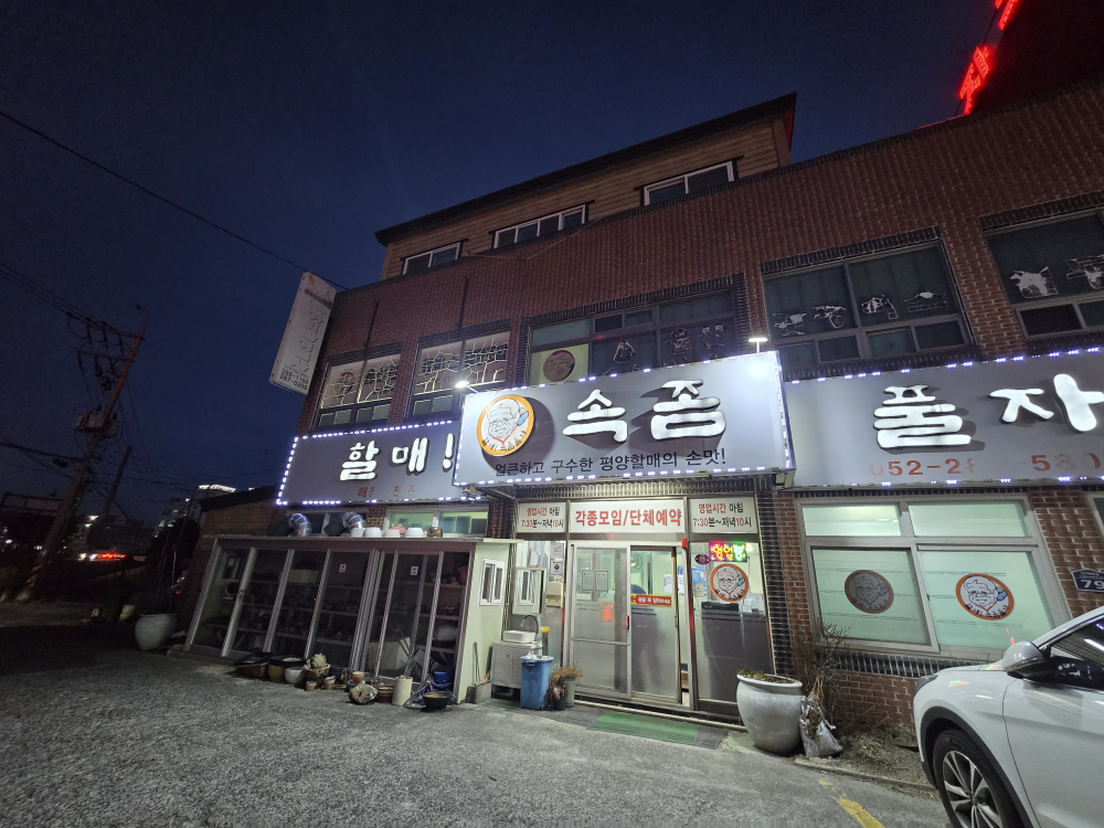 Halmaesokjompulja (할매속좀풀자) 1