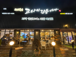 코다리감동이되다 5