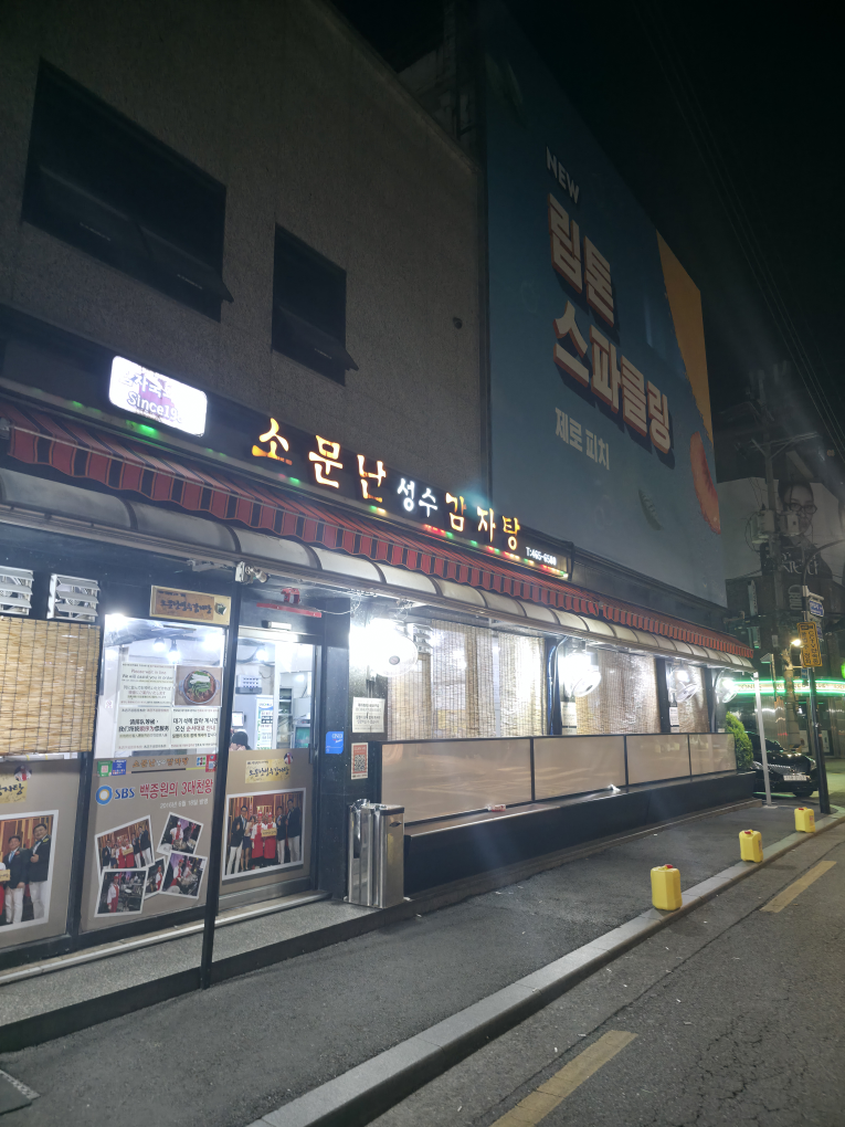 소문난성수감자탕 1