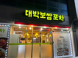 Daebakbossam (대박보쌈) 3