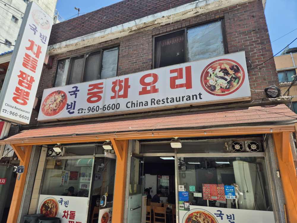 Gukbin (국빈) 2
