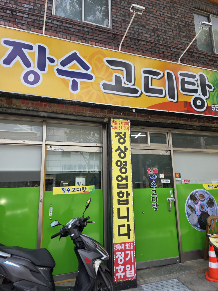 Jangsugoditang, dalbeuro pyeongrijikyeongjeom (장수고디탕, 달브로 평리직영점) 1