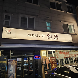 일품세꼬시 6