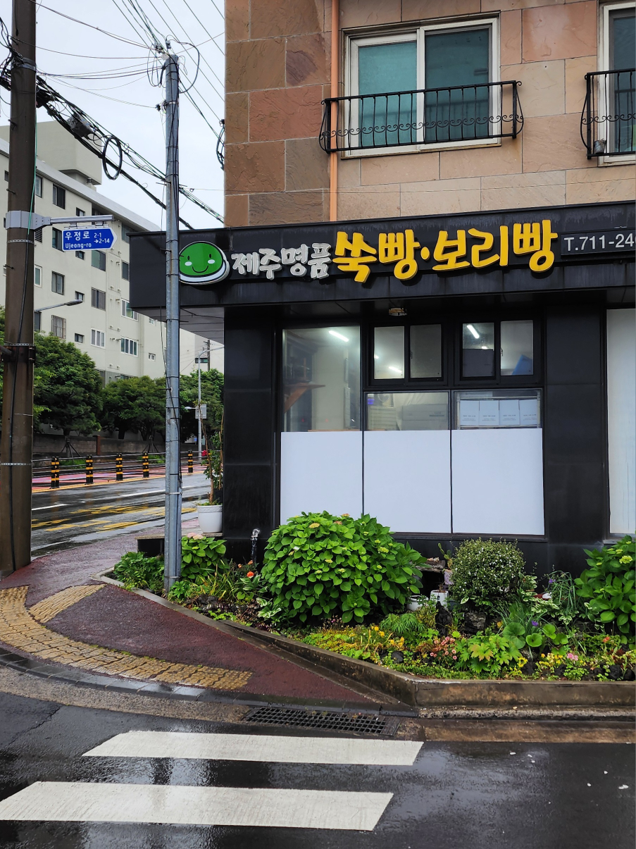 제주명품쑥보리빵 사진 7