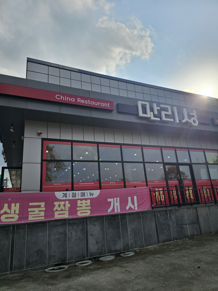 Manriseong (만리성) 2