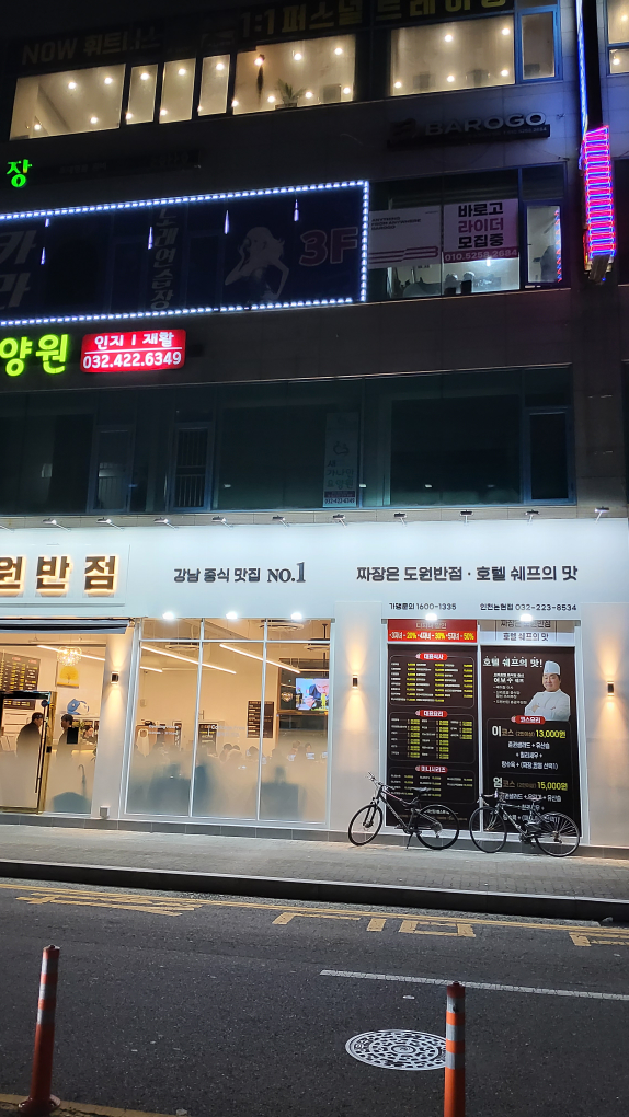 도원반점 인천논현점 사진