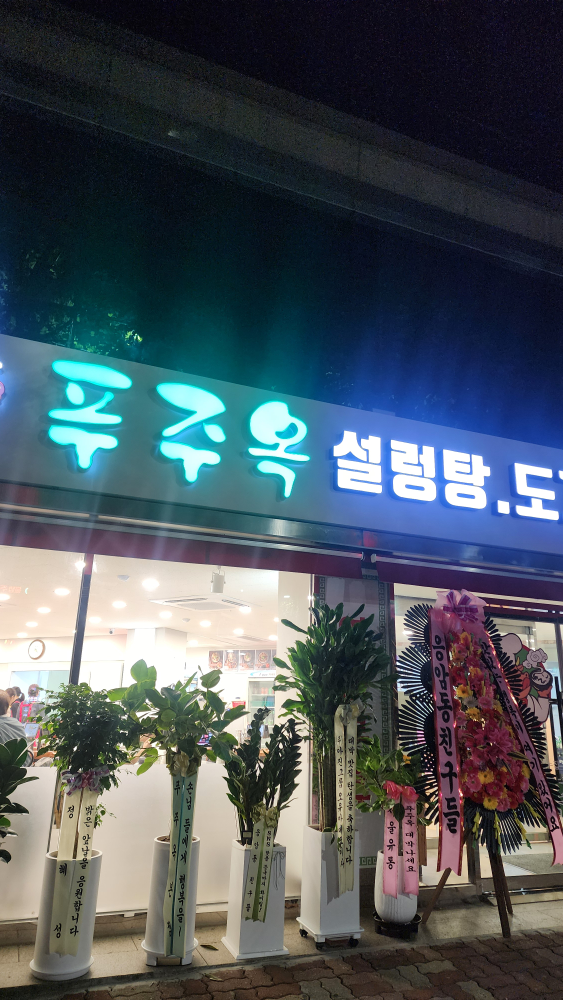 푸주옥 홍대점 사진 5