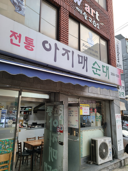 Jeontongajimaesundae 4