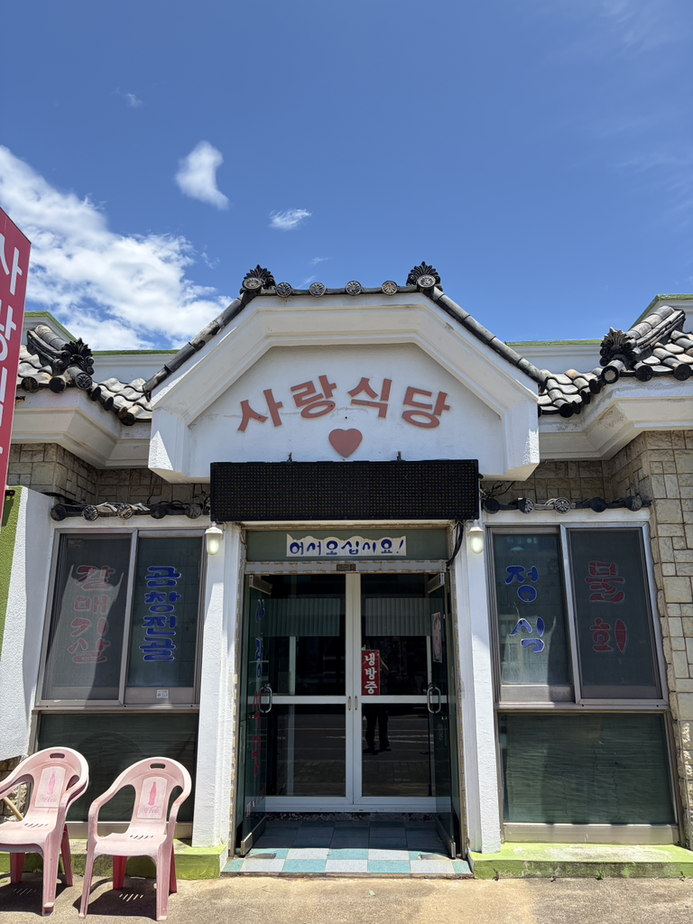 사랑식당 사진 2