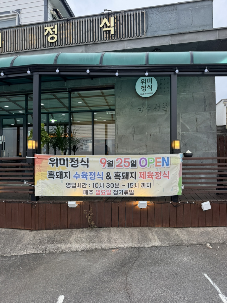 위미정식 사진 7