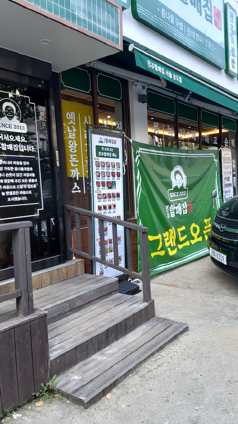 전주할매집 2