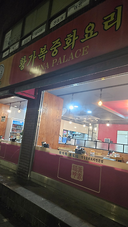 Hwanggabok dongchunjeom (황가복 동춘점) 1