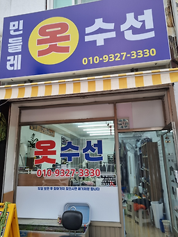 민들레옷수선 매장 사진